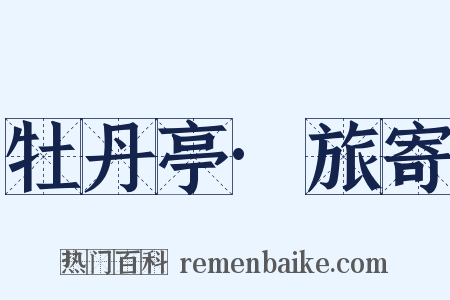 牡丹亭·旅寄是什么意思的图片